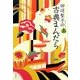 田辺聖子の古典まんだら〈上〉 [単行本]
