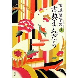 田辺聖子の古典まんだら〈上〉 [単行本]