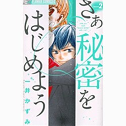 ヨドバシ Com さあ 秘密をはじめよう ２ フラワーコミックス A コミック 通販 全品無料配達