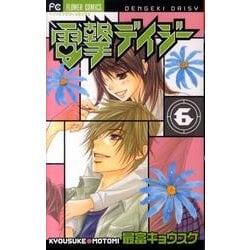 ヨドバシ.com - 電撃デイジー<６>(フラワーコミックス) [コミック