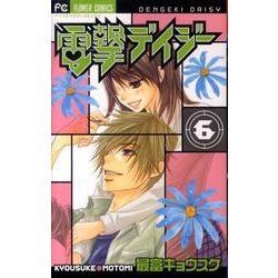 ヨドバシ Com 電撃デイジー ６ フラワーコミックス コミック 通販 全品無料配達