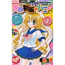 世界制服☆ハニー（ちゃおフラワーコミックス） [コミック]