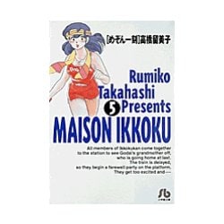 めぞん一刻<5>(コミック文庫（青年）) [文庫]