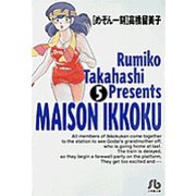めぞん一刻<5>(コミック文庫（青年）) [文庫]