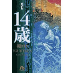 ヨドバシ Com 14歳 2 コミック文庫 青年 文庫 通販 全品無料配達