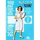 おたんこナース<1>(コミック文庫（青年）) [文庫]