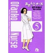 おたんこナース<5>(コミック文庫（青年）) [文庫]