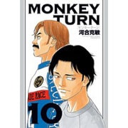 モンキーターン<１０>(コミック文庫（青年）) [文庫]