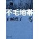 不毛地帯（一） 文庫版 (新潮文庫－新潮文庫) [文庫]