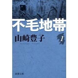 ヨドバシ Com 不毛地帯 一 新潮文庫 新潮文庫 文庫 通販 全品無料配達