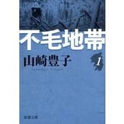 不毛地帯（一） 文庫版 (新潮文庫－新潮文庫) [文庫]