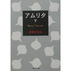 アムリタ〈下〉(新潮文庫) [文庫]
