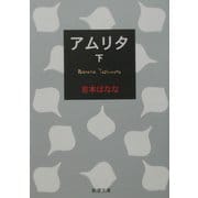 アムリタ〈下〉(新潮文庫) [文庫]
