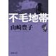 不毛地帯（四） 文庫版 (新潮文庫－新潮文庫) [文庫]