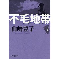 不毛地帯（四） 文庫版 (新潮文庫－新潮文庫) [文庫]