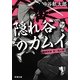 隠れ谷のカムイ―秘闘秘録 新三郎&魁(新潮文庫) [文庫]