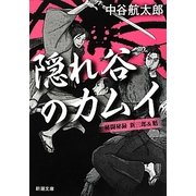 隠れ谷のカムイ―秘闘秘録 新三郎&魁(新潮文庫) [文庫]