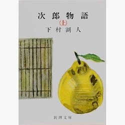 次郎物語〈上〉(新潮文庫) [文庫]