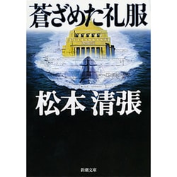 蒼ざめた礼服(新潮文庫　ま-1-26－新潮文庫) [文庫]