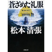 蒼ざめた礼服(新潮文庫　ま-1-26－新潮文庫) [文庫]