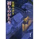 初ものがたり 改版 (新潮文庫) [文庫]