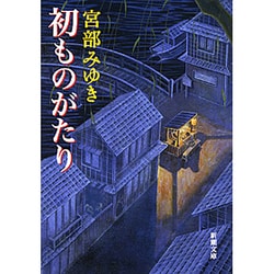 初ものがたり 改版 (新潮文庫) [文庫]