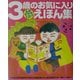 3歳のお気に入りえほん集―よみきかせCDつき(おひさまのほん) [絵本]
