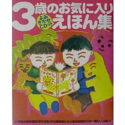 ヨドバシ Com 3歳のお気に入りえほん集 よみきかせcdつき おひさまのほん 絵本 通販 全品無料配達