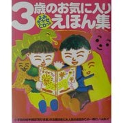 3歳のお気に入りえほん集―よみきかせCDつき(おひさまのほん) [絵本]