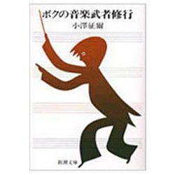 ボクの音楽武者修行(新潮文庫　お-14-1－新潮文庫) [文庫]
