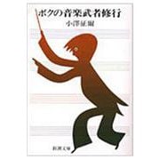 ボクの音楽武者修行(新潮文庫　お-14-1－新潮文庫) [文庫]