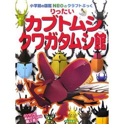 りったいカブトムシクワガタムシ館(小学館の図鑑NEOのクラフトぶっく) [単行本]