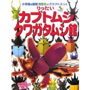 りったいカブトムシクワガタムシ館(小学館の図鑑NEOのクラフトぶっく) [単行本]