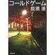 コールドゲーム(新潮文庫) [文庫]