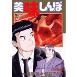 美味しんぼ 1〜104巻 美味しんぼ（1） (ビッグコミックス) | 雁屋哲, 花咲アキラ