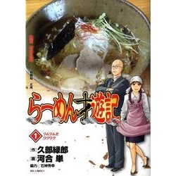 らーめん才遊記<１>(ビッグ コミックス) [コミック]