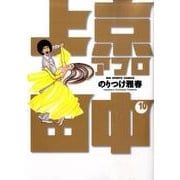 上京アフロ田中<１０>(ビッグ コミックス) [コミック]