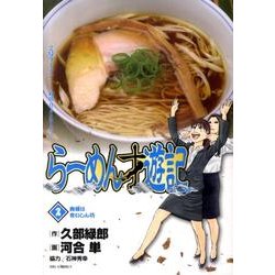 ヨドバシ.com - らーめん才遊記<２>(ビッグ コミックス) [コミック] 通販【全品無料配達】