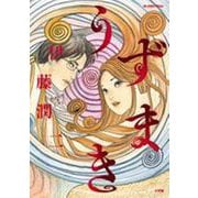 うずまき(ビッグ コミックス) [コミック]