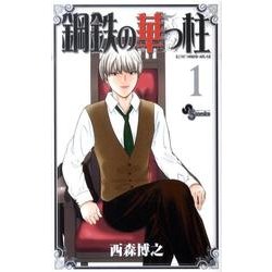 鋼鉄の華っ柱 1（少年サンデーコミックス） [コミック]