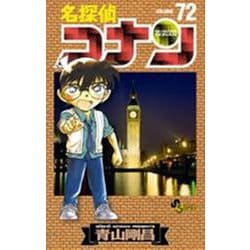 名探偵コナン<７２>(少年サンデーコミックス) [コミック]