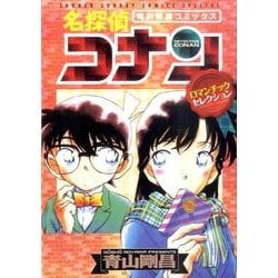 名探偵コナン・ロマンチックセレクション(少年サンデーコミックス) [コミック]