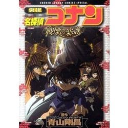 ヨドバシ Com 劇場版 名探偵コナン 戦慄の楽譜 フルスコア 少年サンデーコミックス コミック 通販 全品無料配達