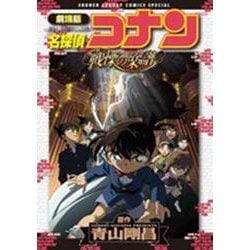劇場版 名探偵コナン・戦慄の楽譜（フルスコア）(少年サンデーコミックス) [コミック]