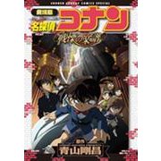 劇場版 名探偵コナン・戦慄の楽譜（フルスコア）(少年サンデーコミックス) [コミック]
