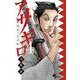 アサギロ～浅葱狼～<４>(ゲッサン少年サンデーコミックス) [コミック]
