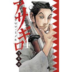 アサギロ～浅葱狼～<４>(ゲッサン少年サンデーコミックス) [コミック]