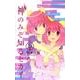 神のみぞ知るセカイ<１３>(少年サンデーコミックス) [コミック]