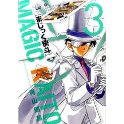 まじっく快斗 ～TREASURED EDITION～<３>(少年サンデーコミックス) [コミック]