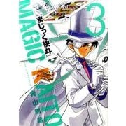 まじっく快斗 ～TREASURED EDITION～<３>(少年サンデーコミックス) [コミック]